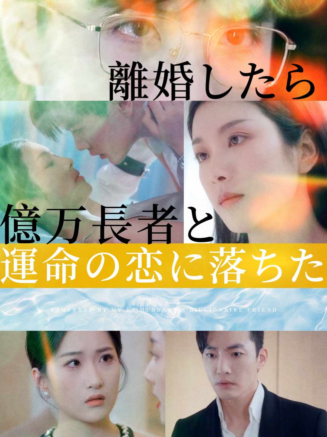 Poster 離婚したら億万長者と運命の恋に落ちた