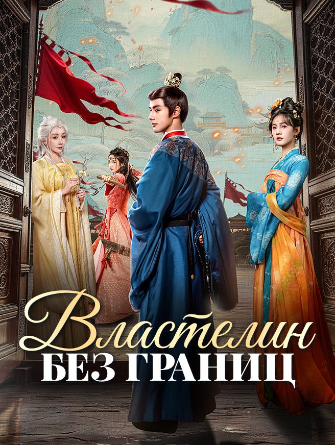 Властелин без границ