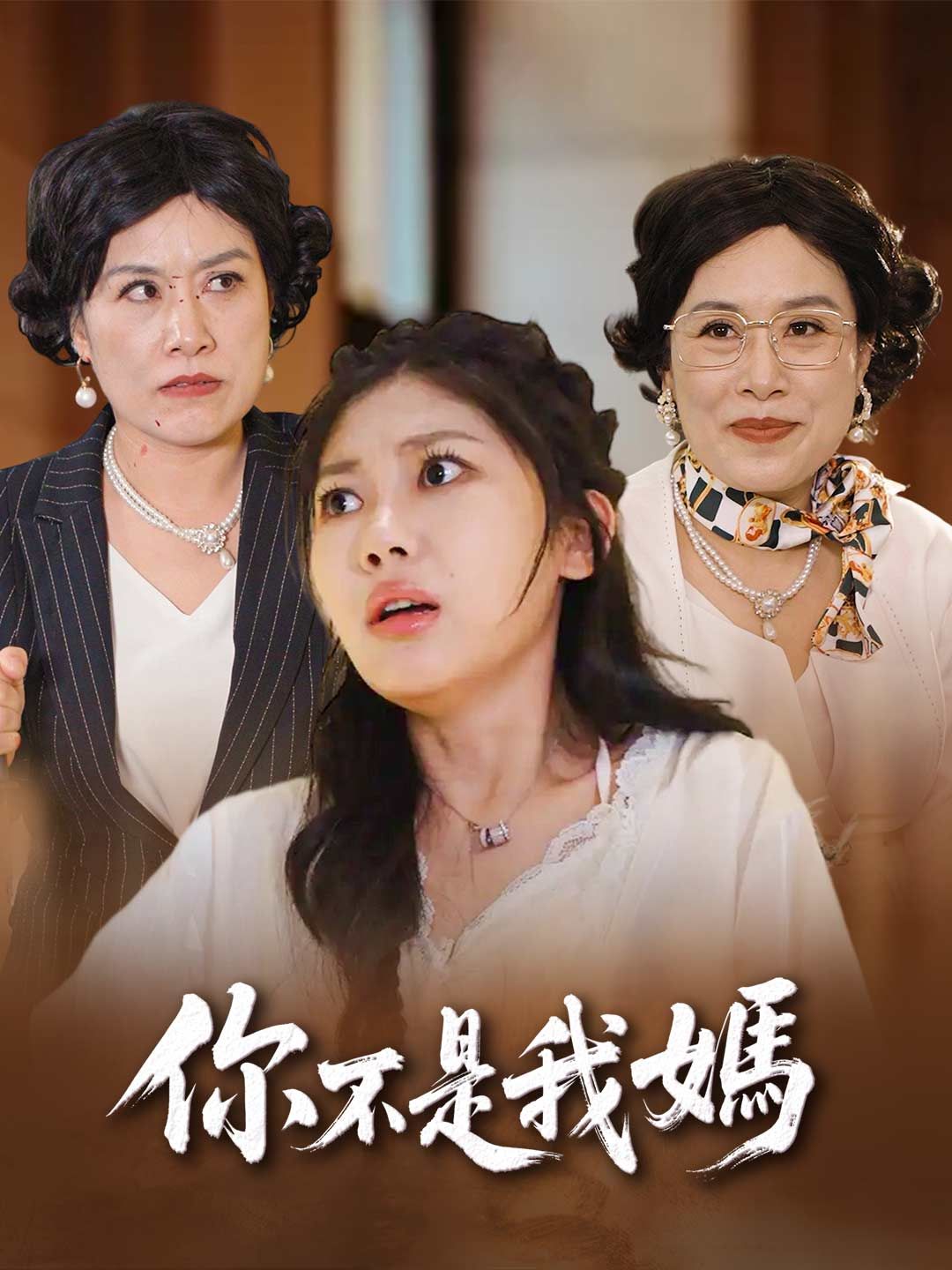 Poster 你不是我媽