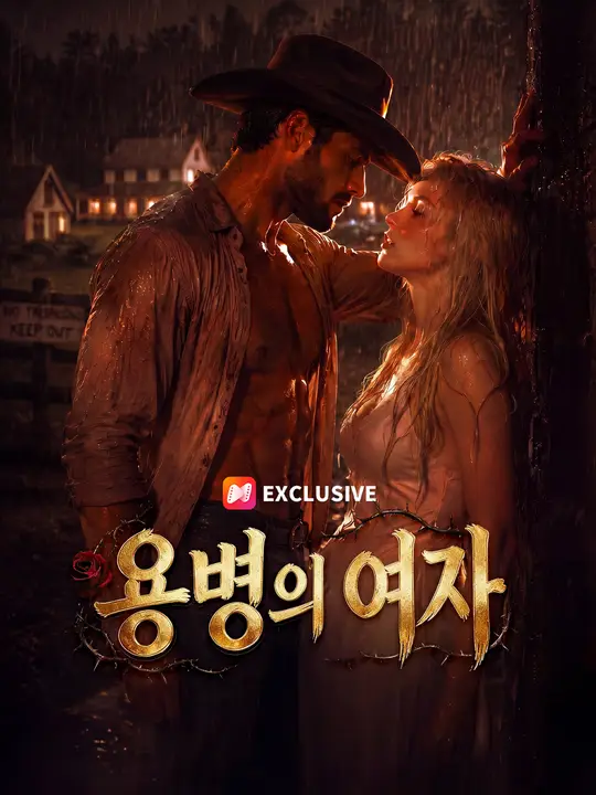 Poster 용병의 여자