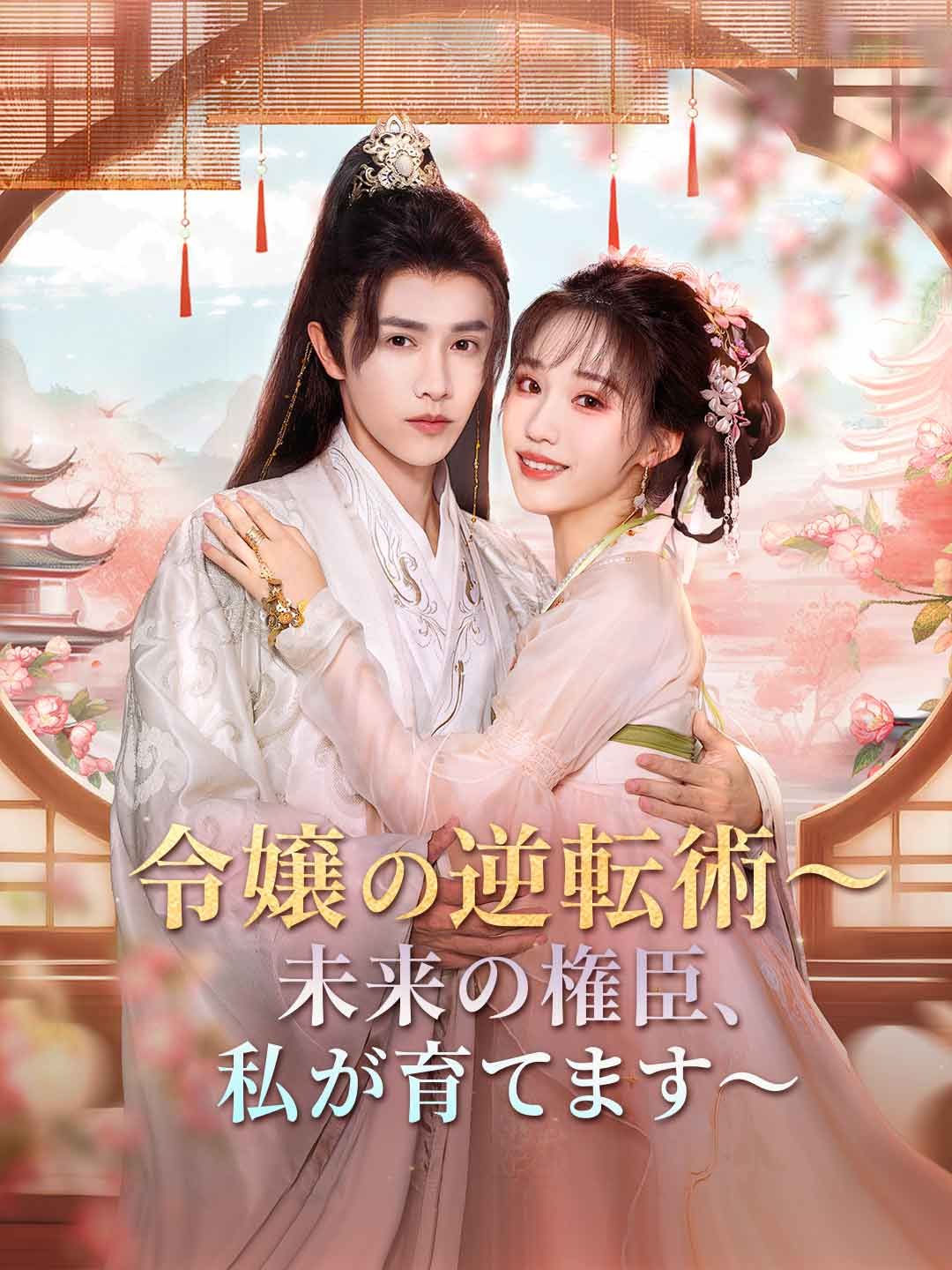 Poster 没落令嬢の逆転術～未来の権臣、私が育てます～