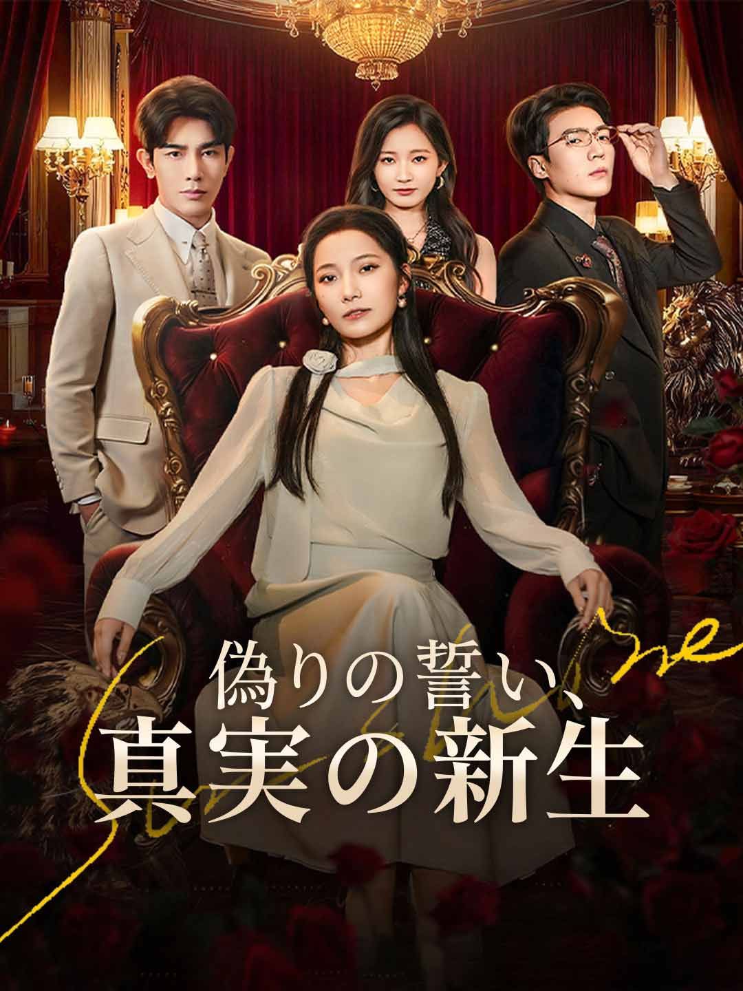 Poster 偽りの誓い、真実の新生