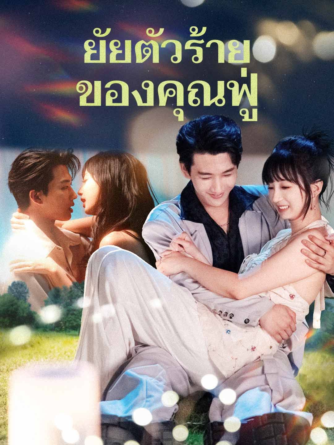 Poster (พากย์) ยัยตัวร้ายของคุณฟู่