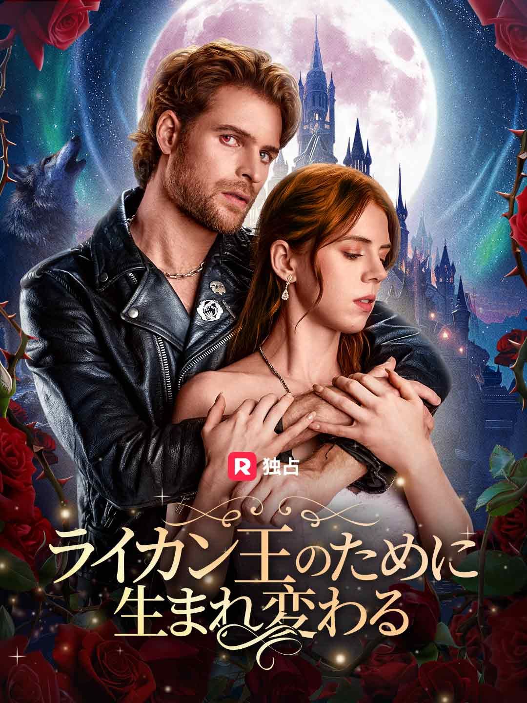 Poster ライカン王のために生まれ変わる