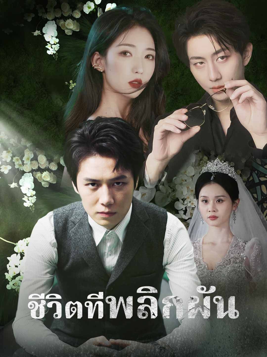 Poster ชีวิตที่พลิกผัน
