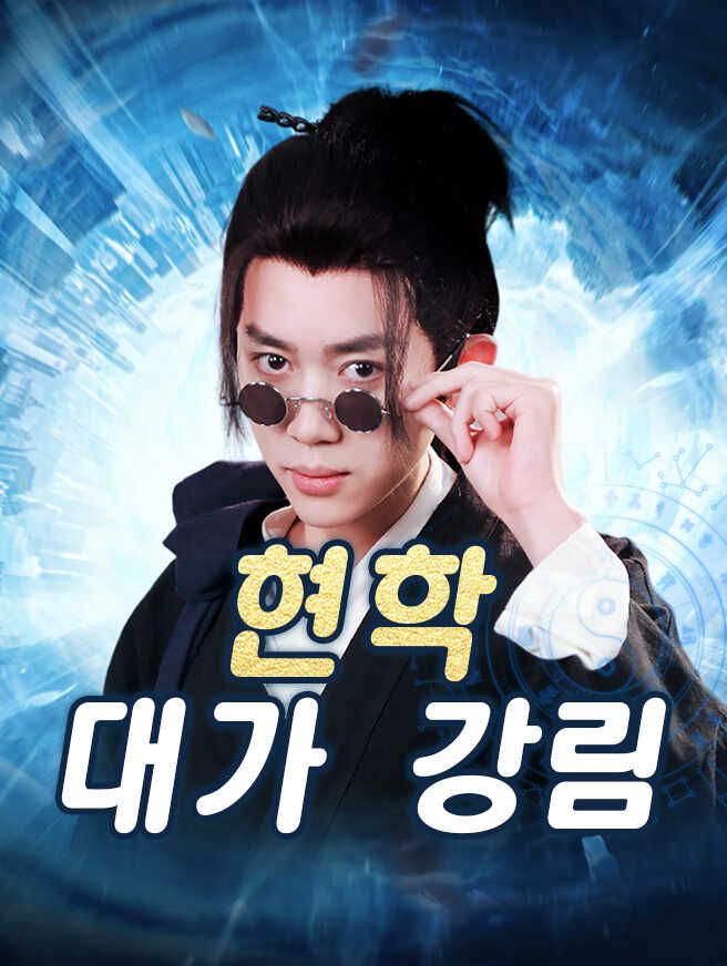 Poster 현학 대가 강림
