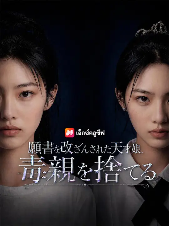 Poster 願書を改ざんされた天才娘、毒親を捨てる
