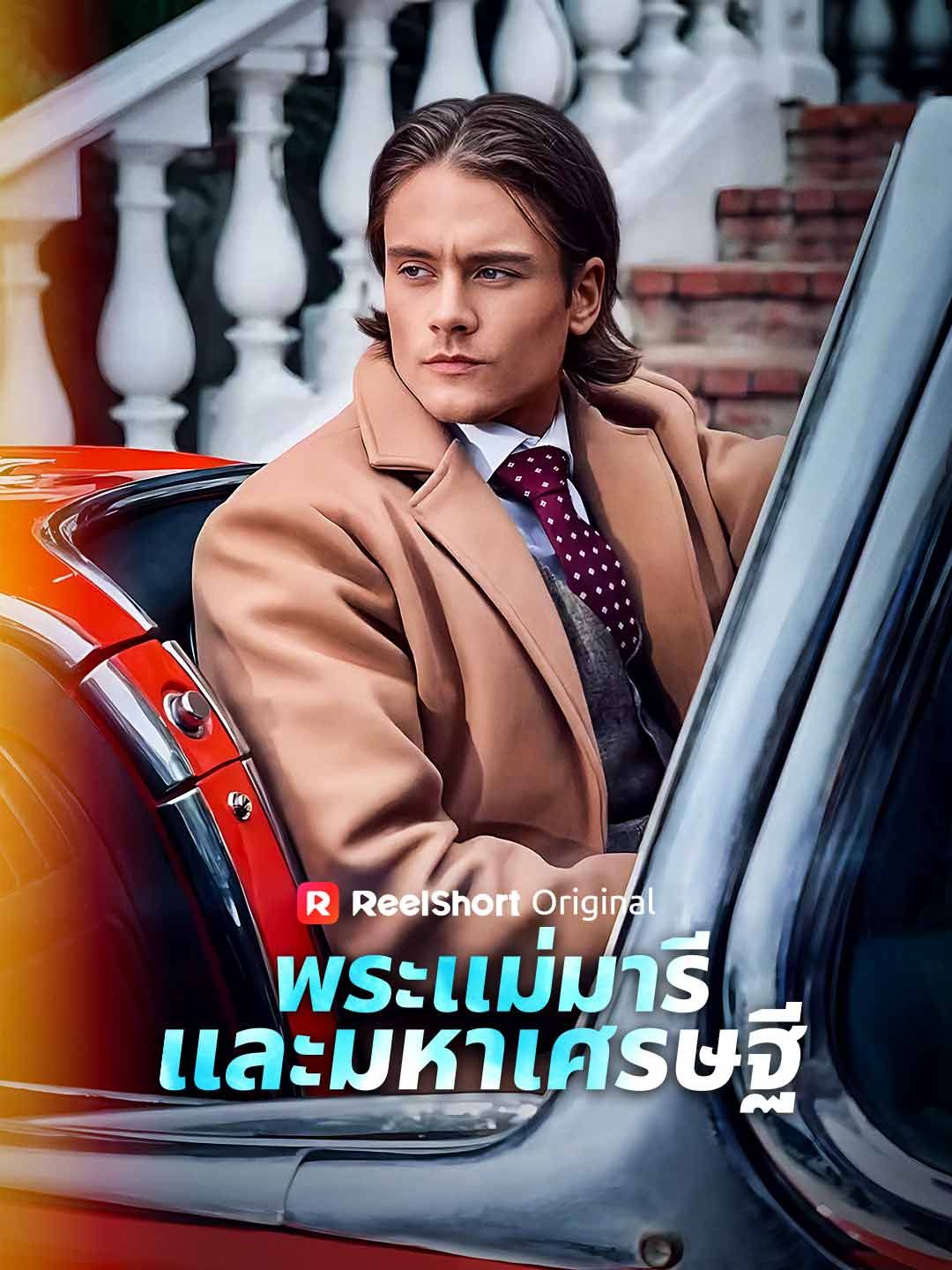 Poster พระแม่มารีและมหาเศรษฐี
