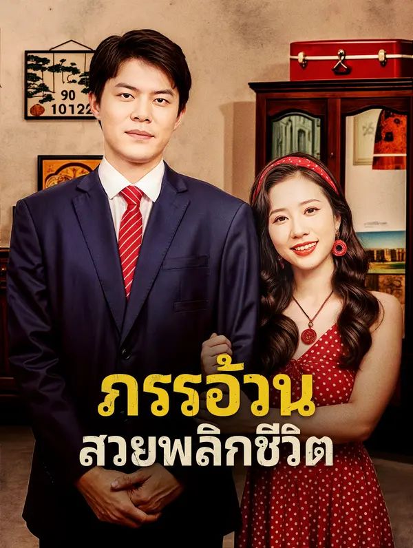 ภรรอ้วนสวยพลิกชีวิต