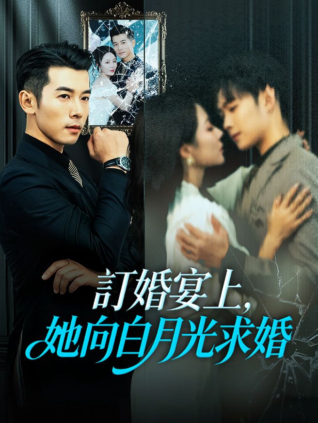 Poster 訂婚宴上，她向白月光求婚