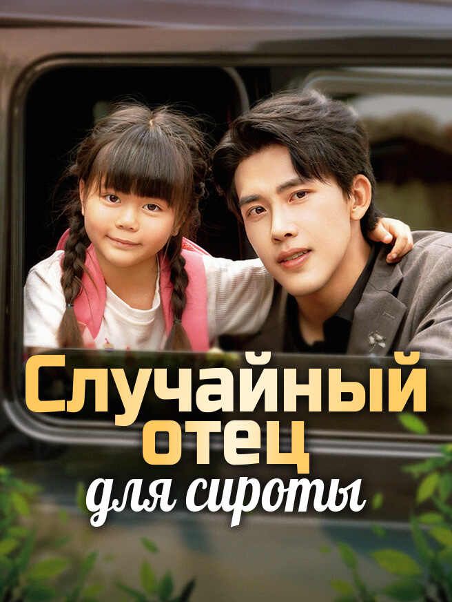 Случайный отец для сироты