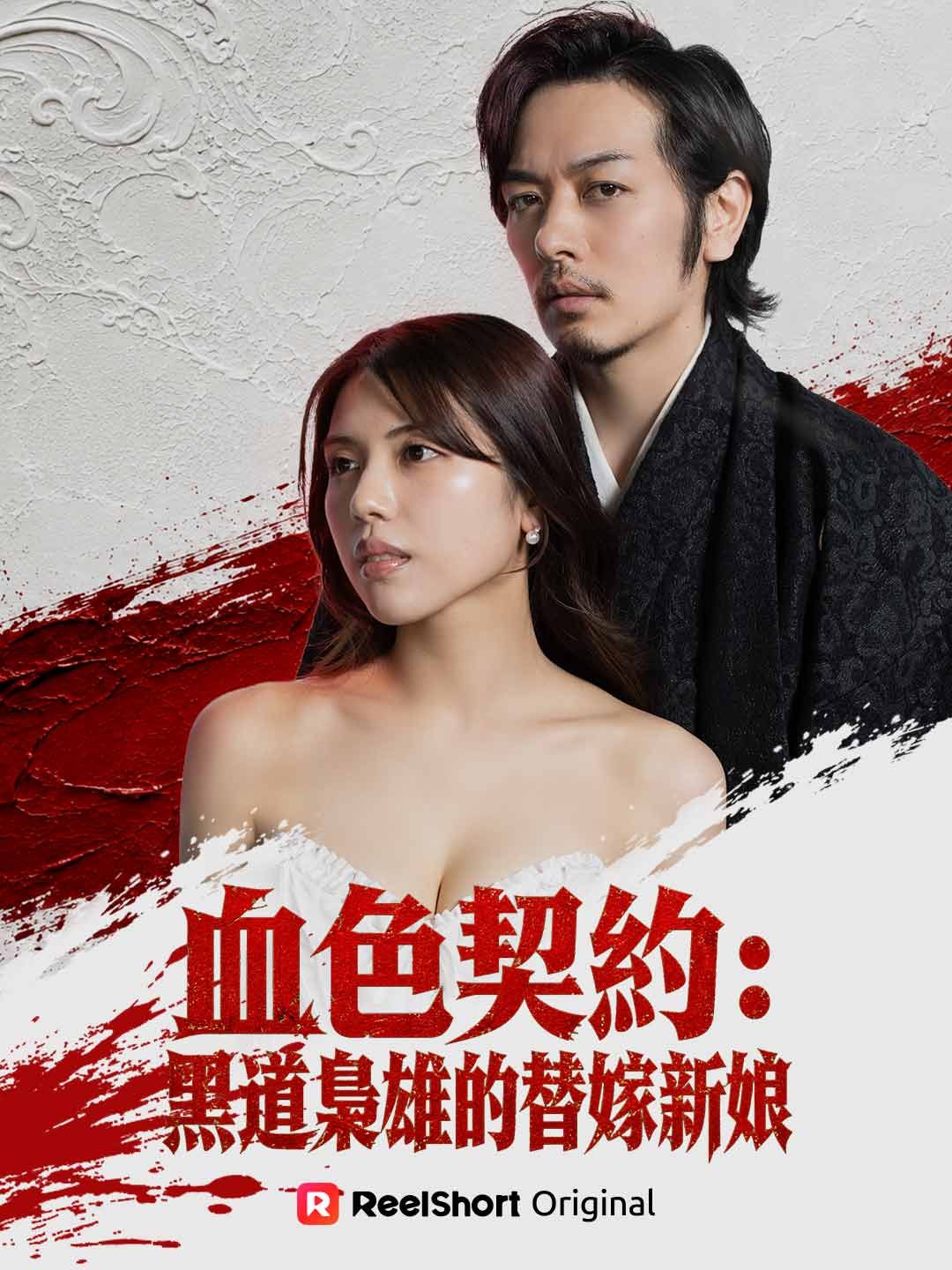 Poster 血色契約：黑道梟雄的替嫁新娘