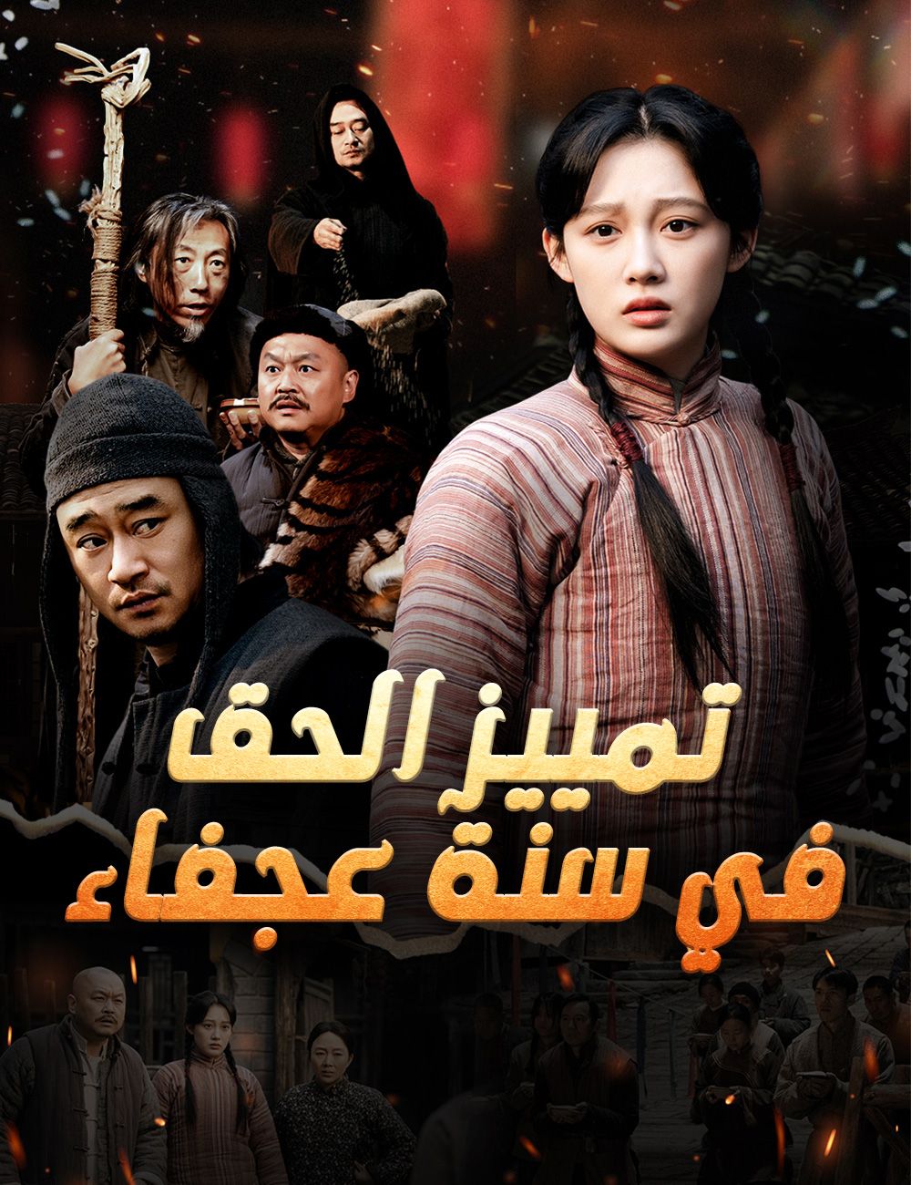 تمييز الحق في سنة عجفاء