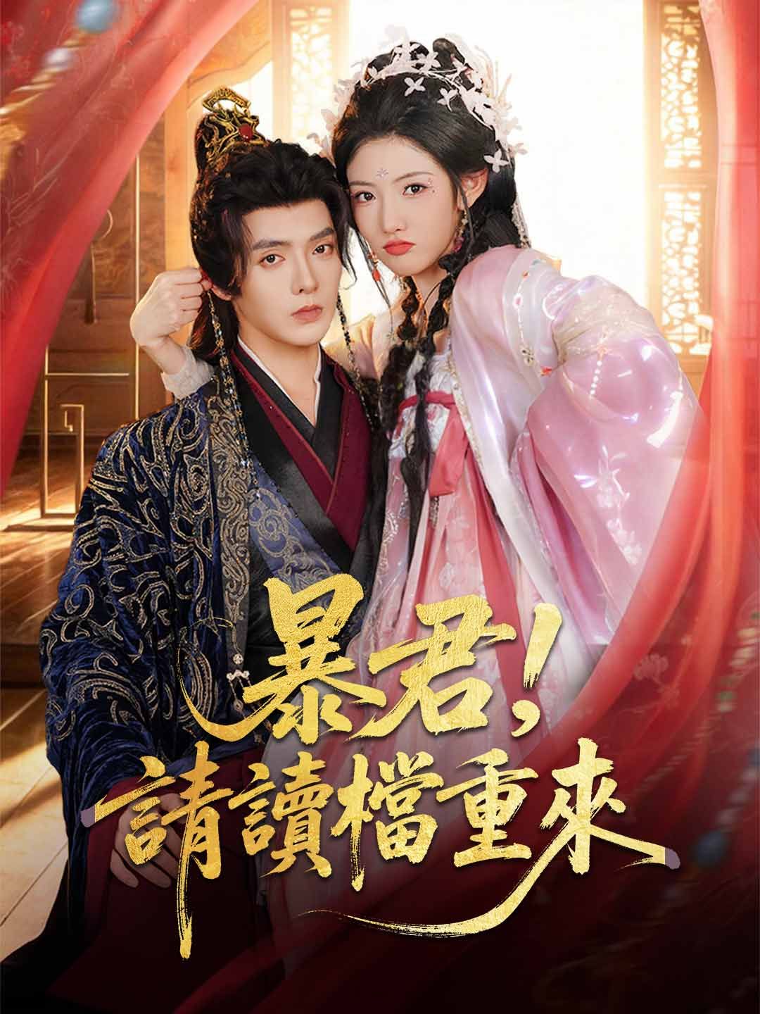 Poster 暴君，請讀檔重來