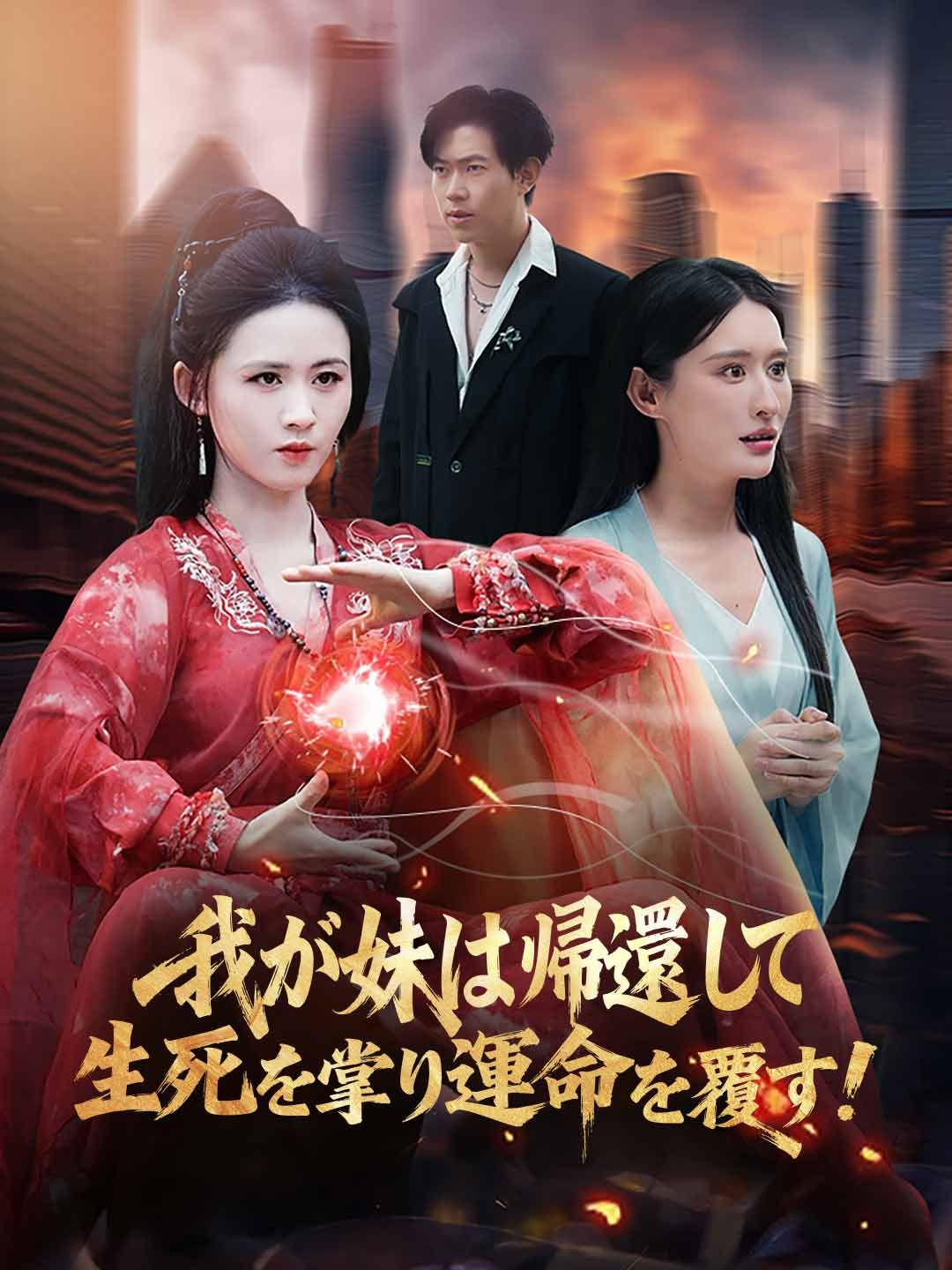 Poster 我が妹は帰還して生死を掌り、運命を覆す！
