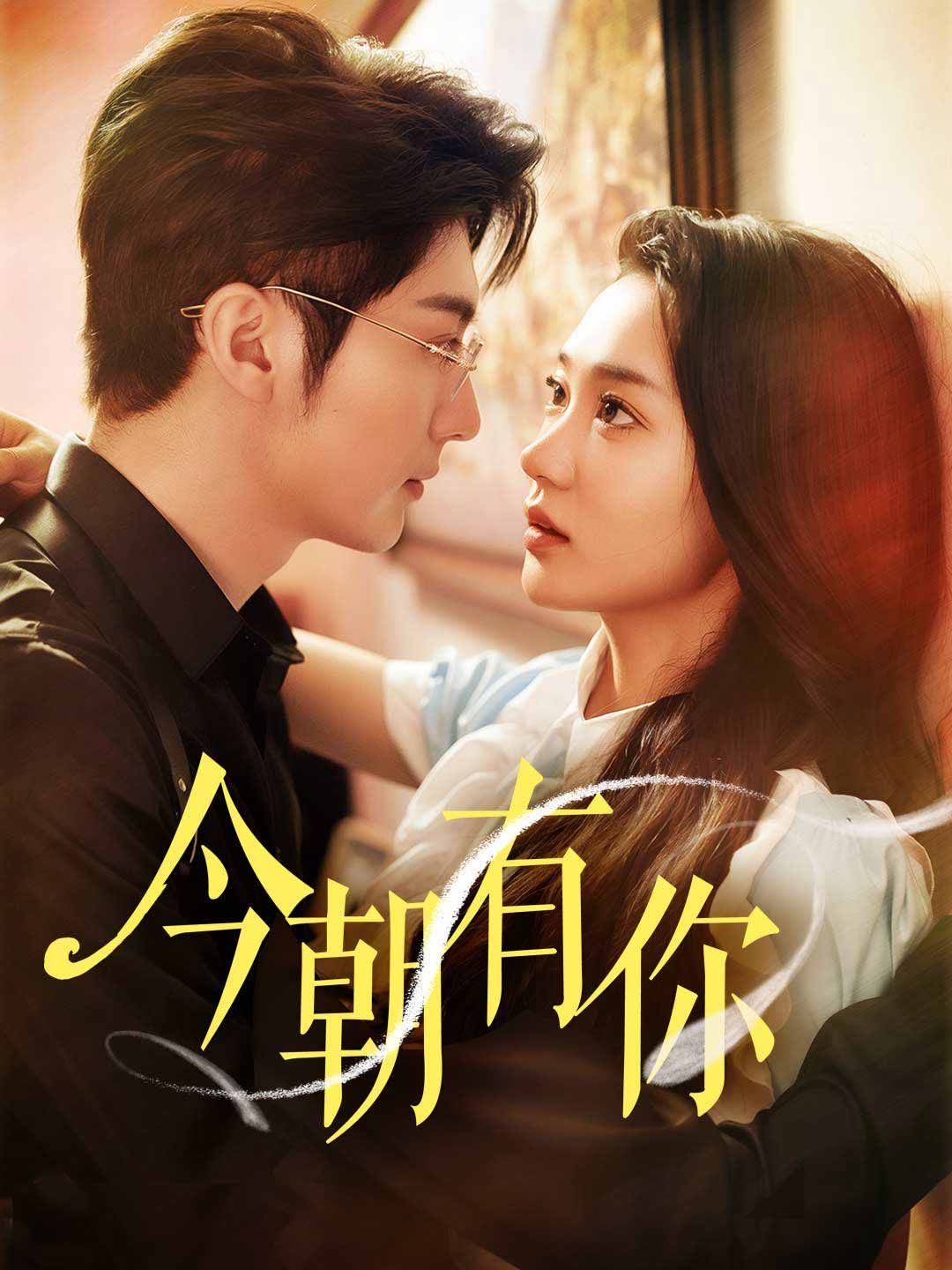 Poster 今朝有你