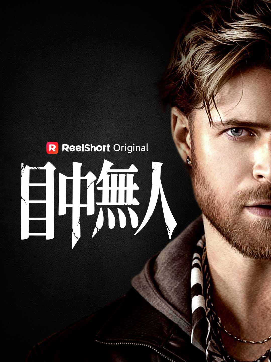 Poster 目中無人