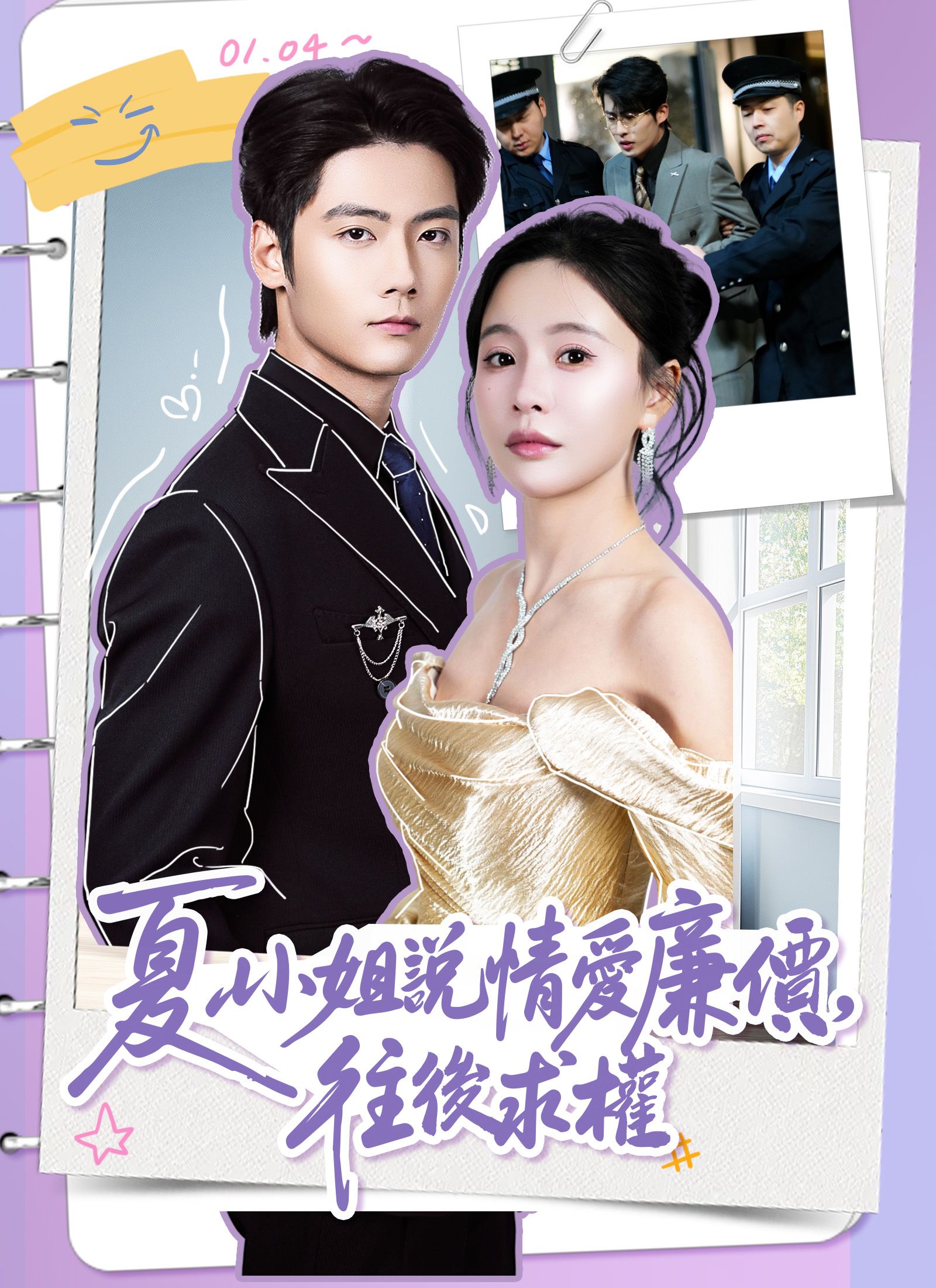 Poster 夏小姐說情愛廉價，往後求權