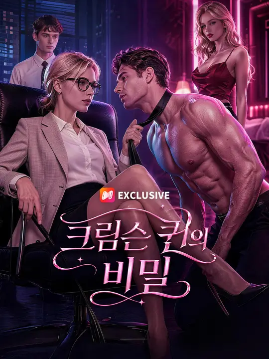 Poster 크림슨 퀸의 비밀