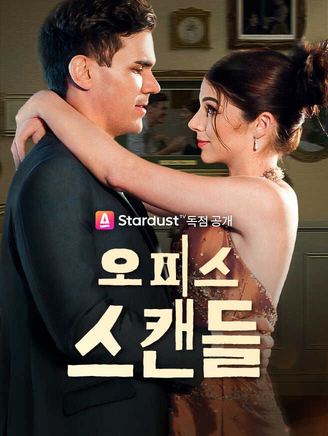 Poster 오피스 스캔들