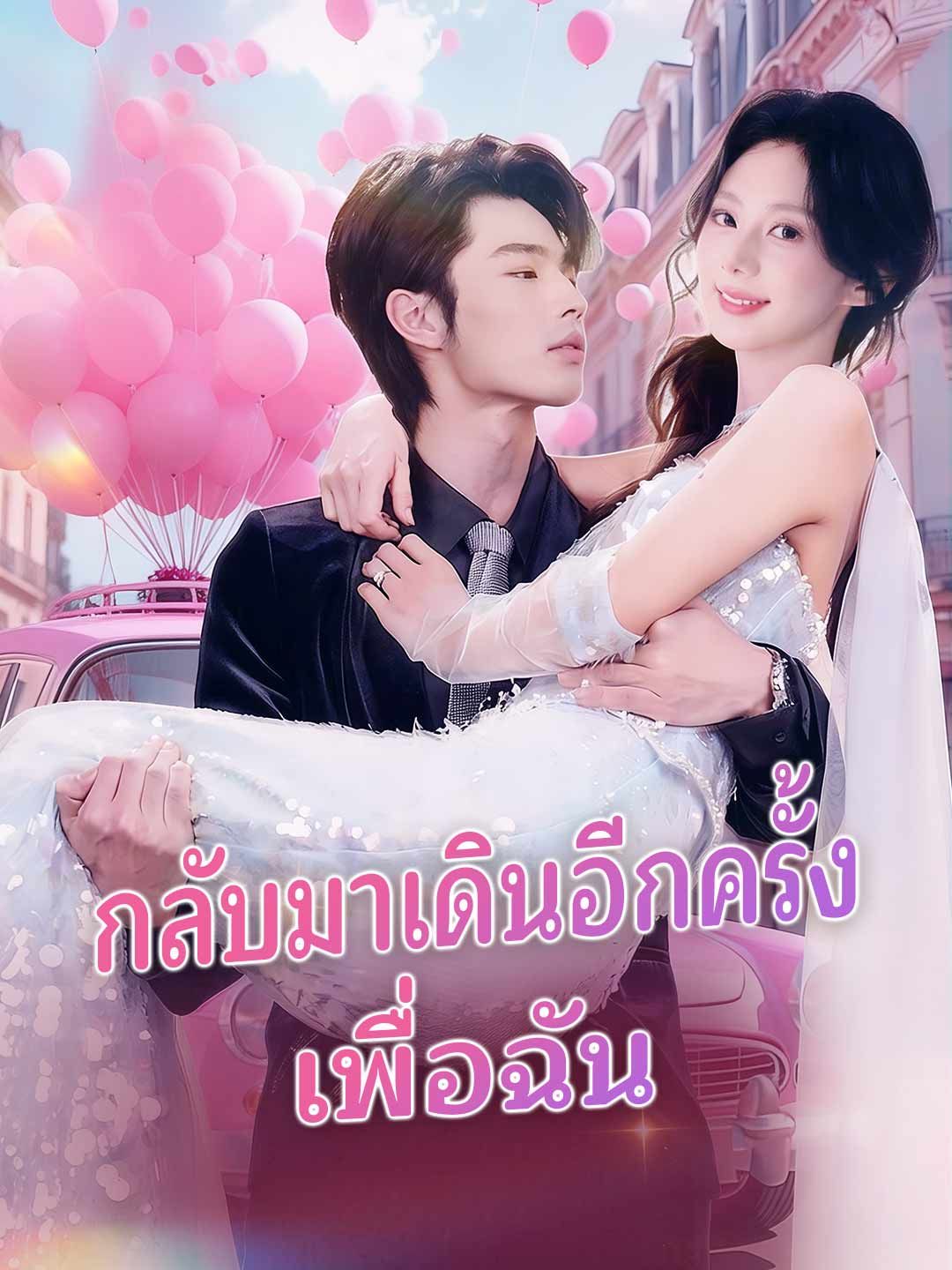 Poster กลับมาเดินอีกครั้งเพื่อเมค