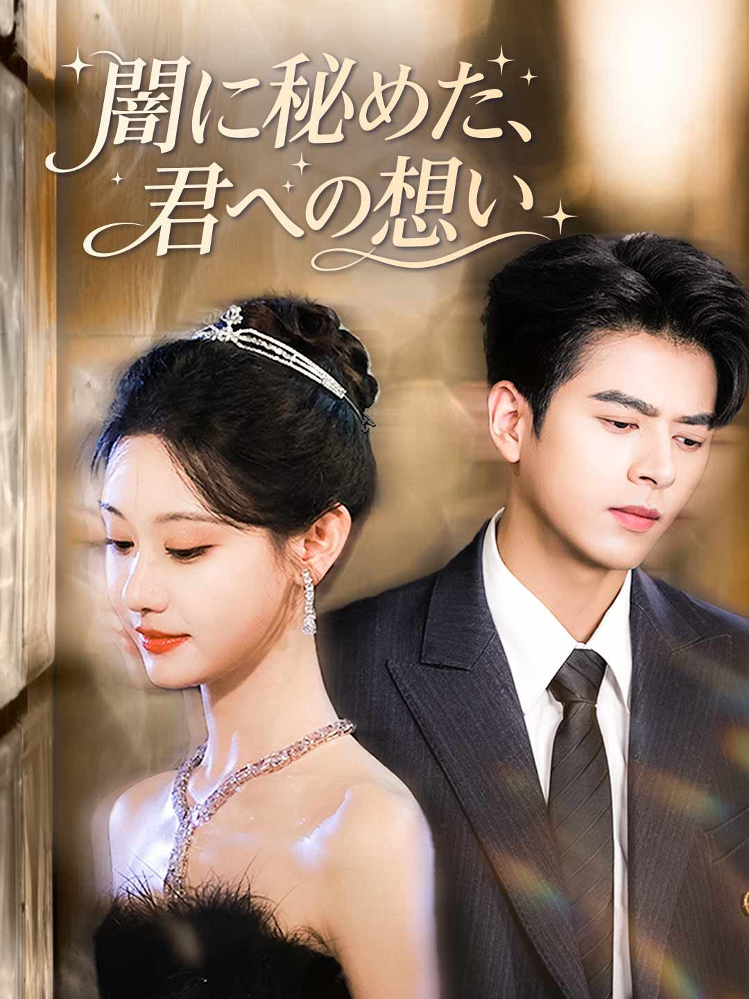 Poster ［吹き替え版］闇に秘めた、君への想い