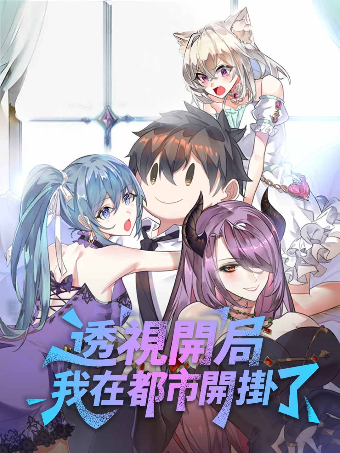 Poster 透視開局：我在都市開掛了