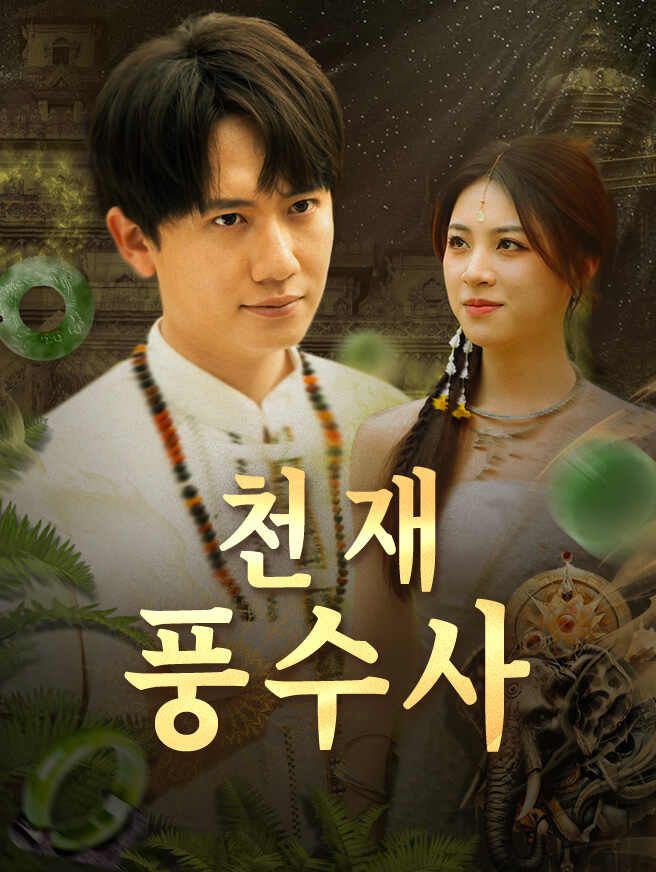 Poster 천재 풍수사
