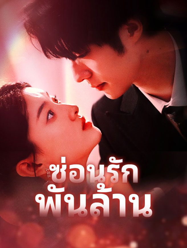 Poster ซ่อนรักพันล้าน