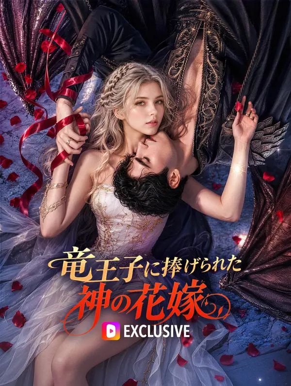 竜王子に捧げられた神の花嫁