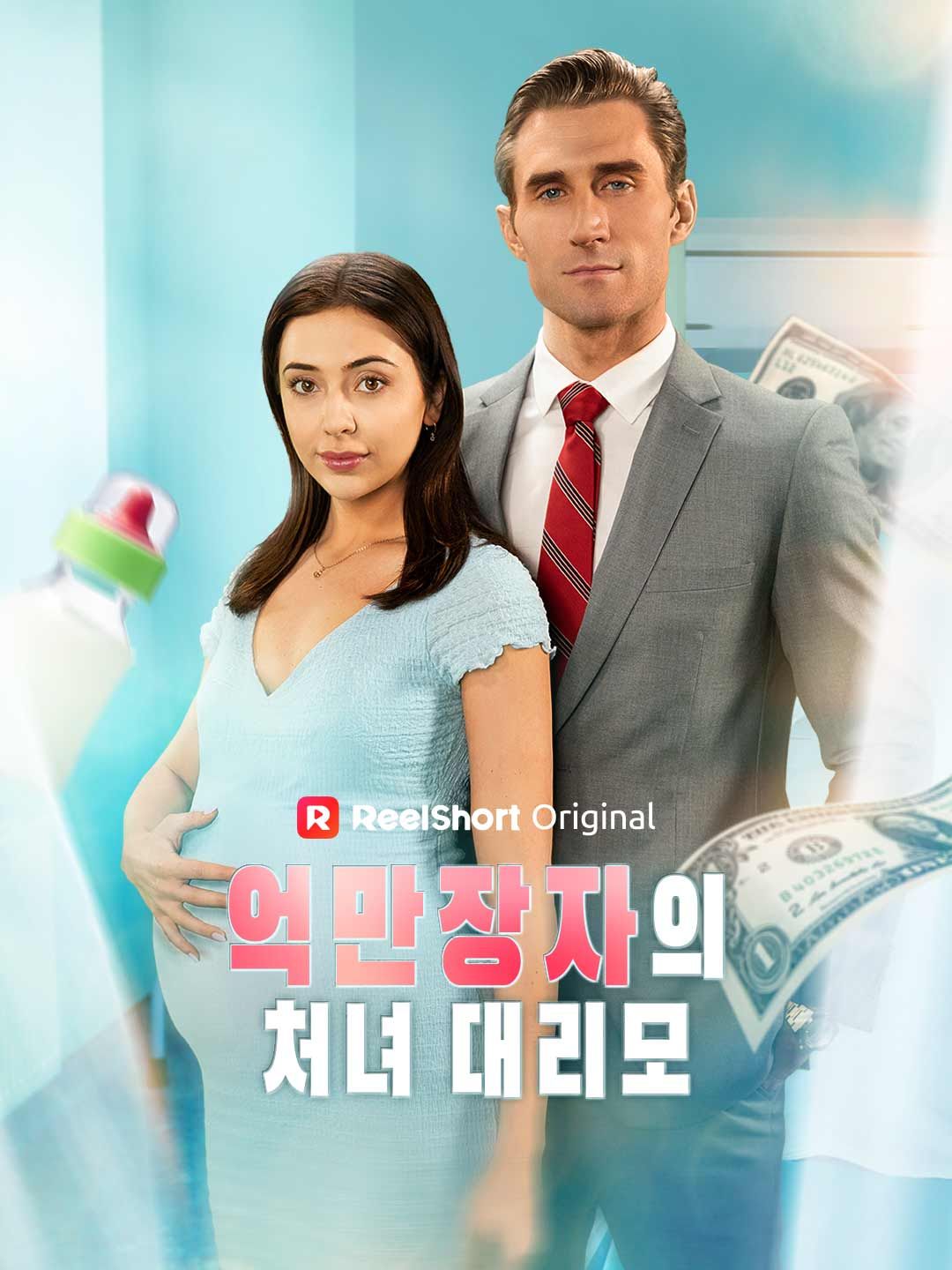 Poster 억만장자의 처녀 대리모