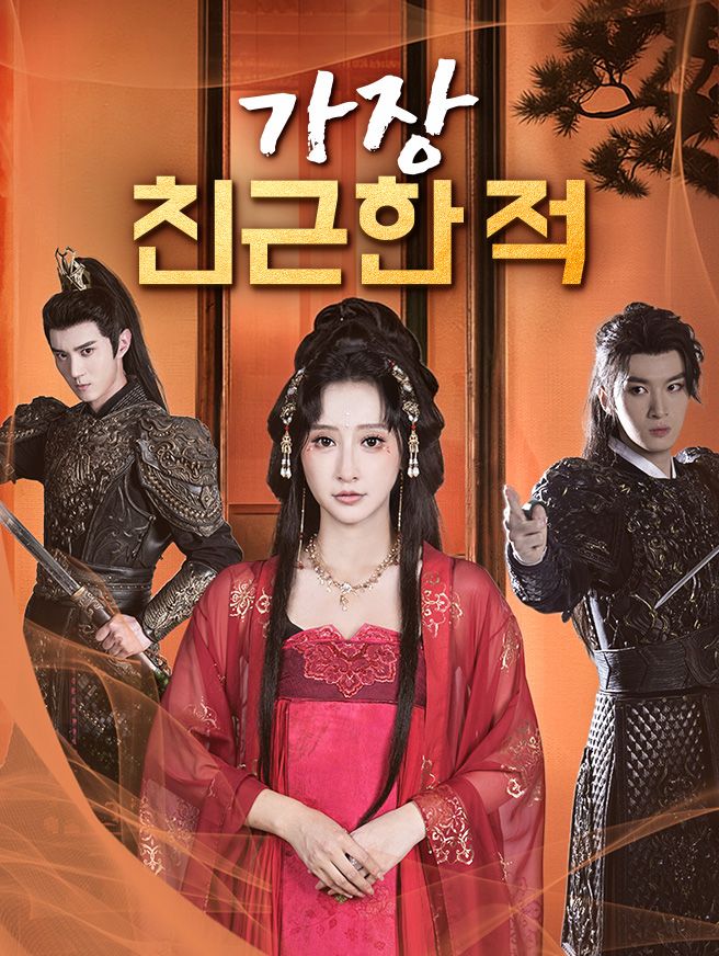 Poster 가장 친근한 적