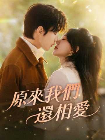 Poster 原來我們還相愛