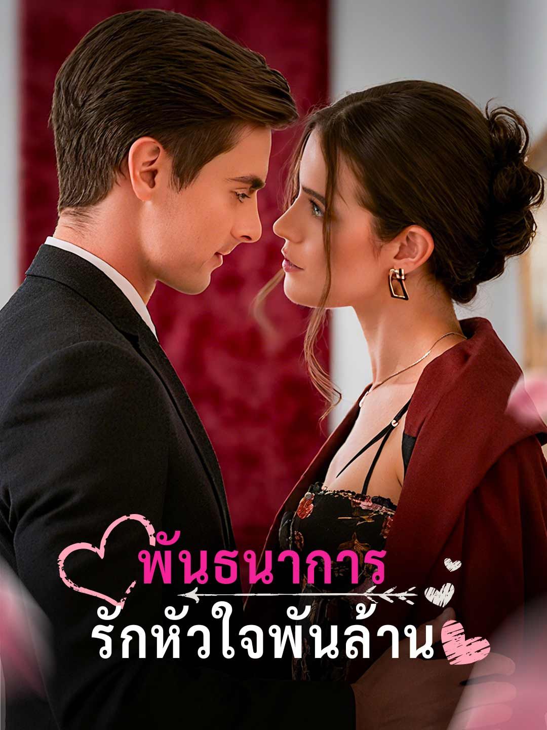 Poster พันธนาการรักหัวใจพันล้าน