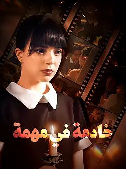 خادمة في مهمة