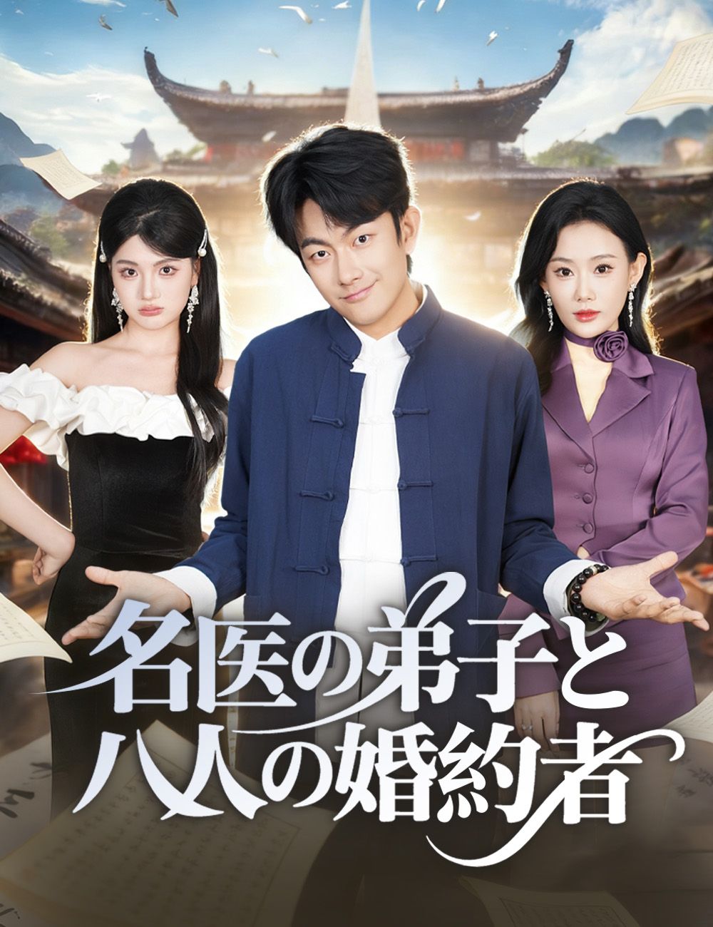 Poster 名医の弟子と八人の婚約者
