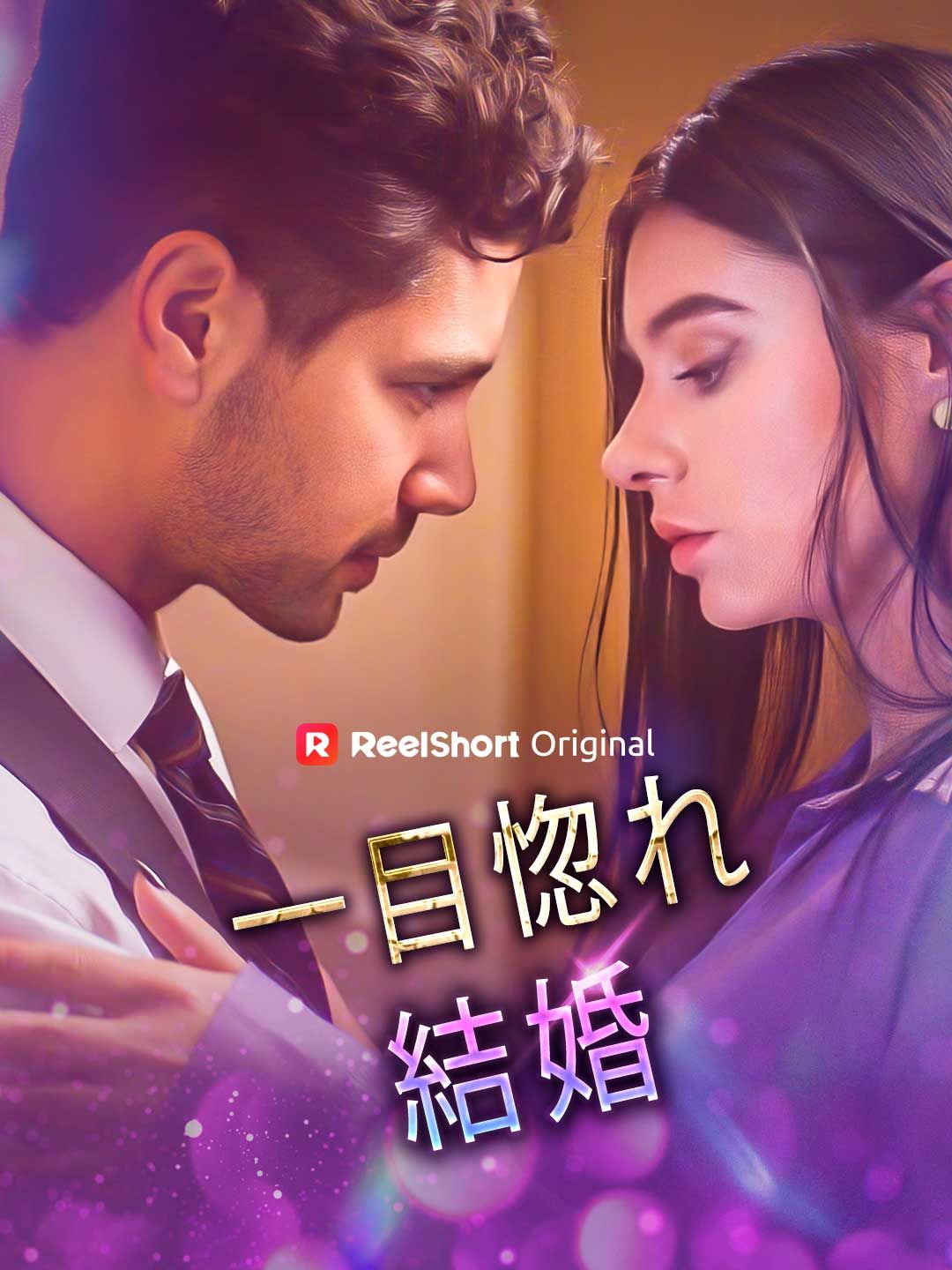 Poster ベタ惚れの婚約者、実は億万長者