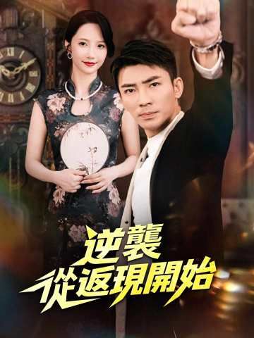 Poster 逆襲從返現開始