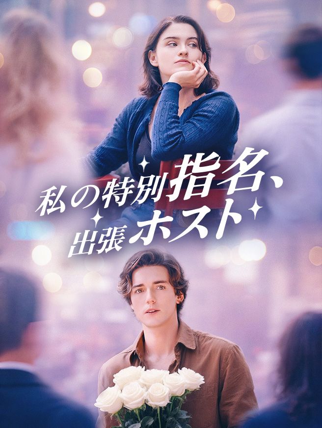 Poster 私の特別指名、出張ホスト