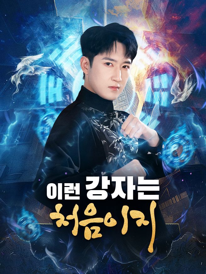 Poster 이런 강자는 처음이지