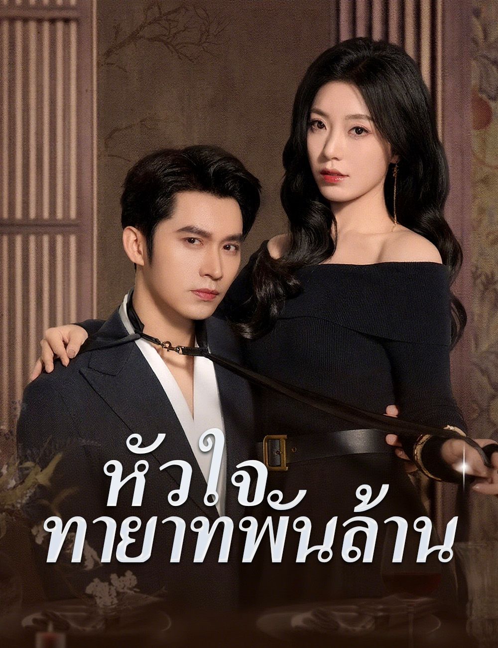 หัวใจทายาทพันล้าน