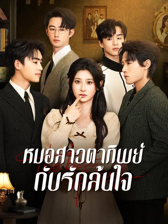 Poster หมอสาวตาทิพย์กับรักล้นใจ