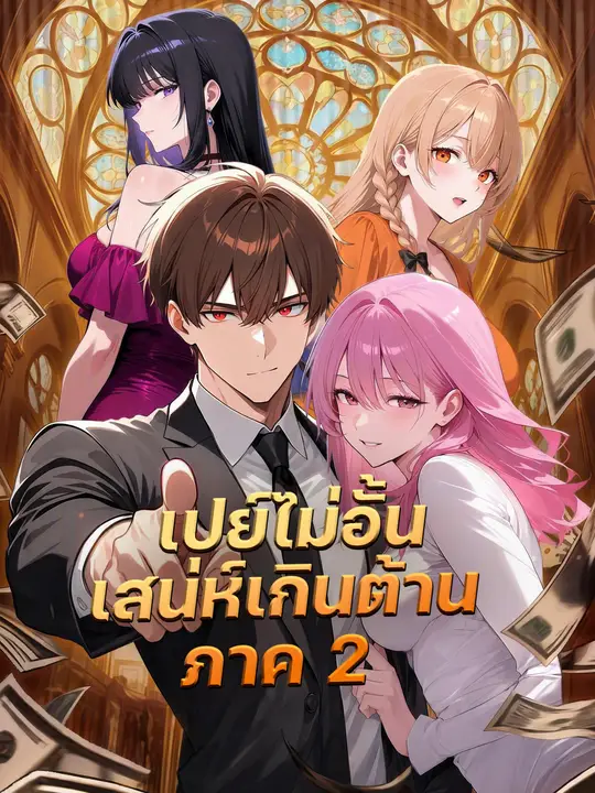 Poster เปย์ไม่อั้น เสน่ห์เกินต้าน ภาค 2