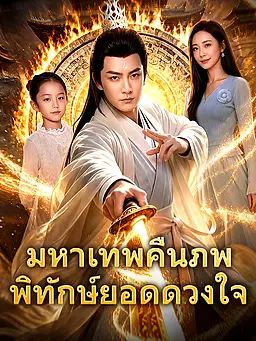 มหาเทพคืนภพ พิทักษ์ยอดดวงใจ