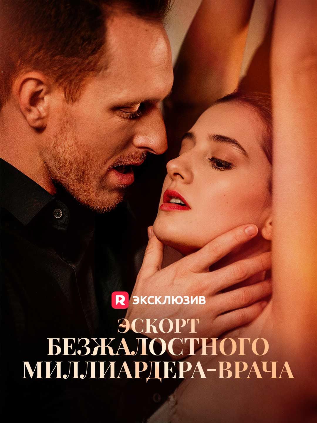 Эскорт для безжалостного доктора-миллиардера