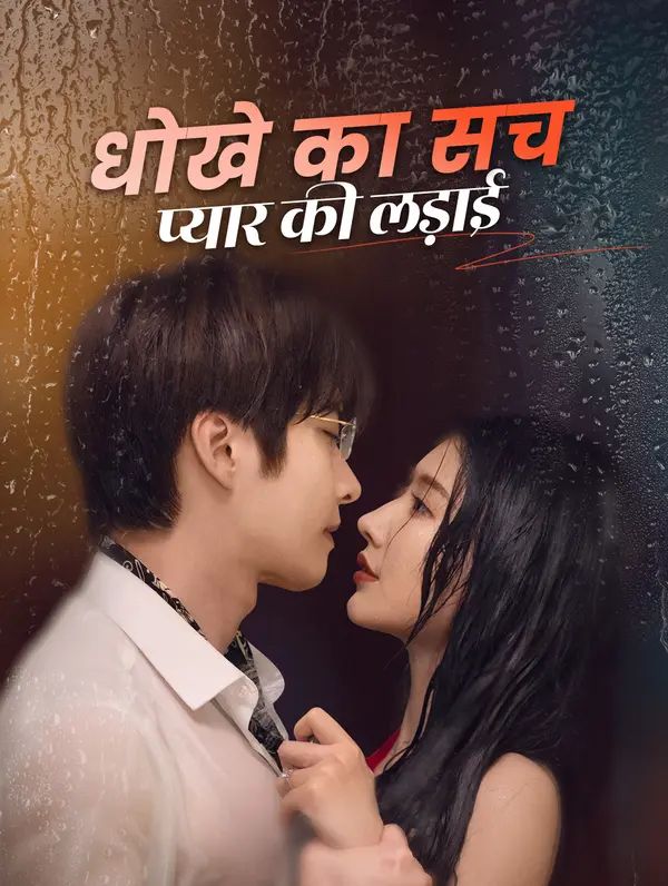 धोखे का सच, प्यार की लड़ाई
