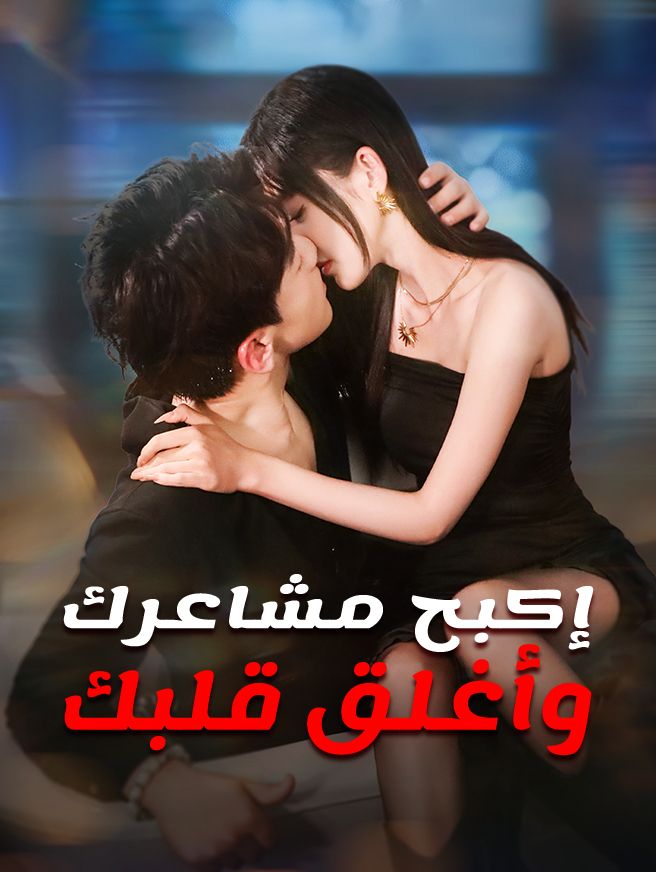Poster إكبح مشاعرك وأغلق قلبك