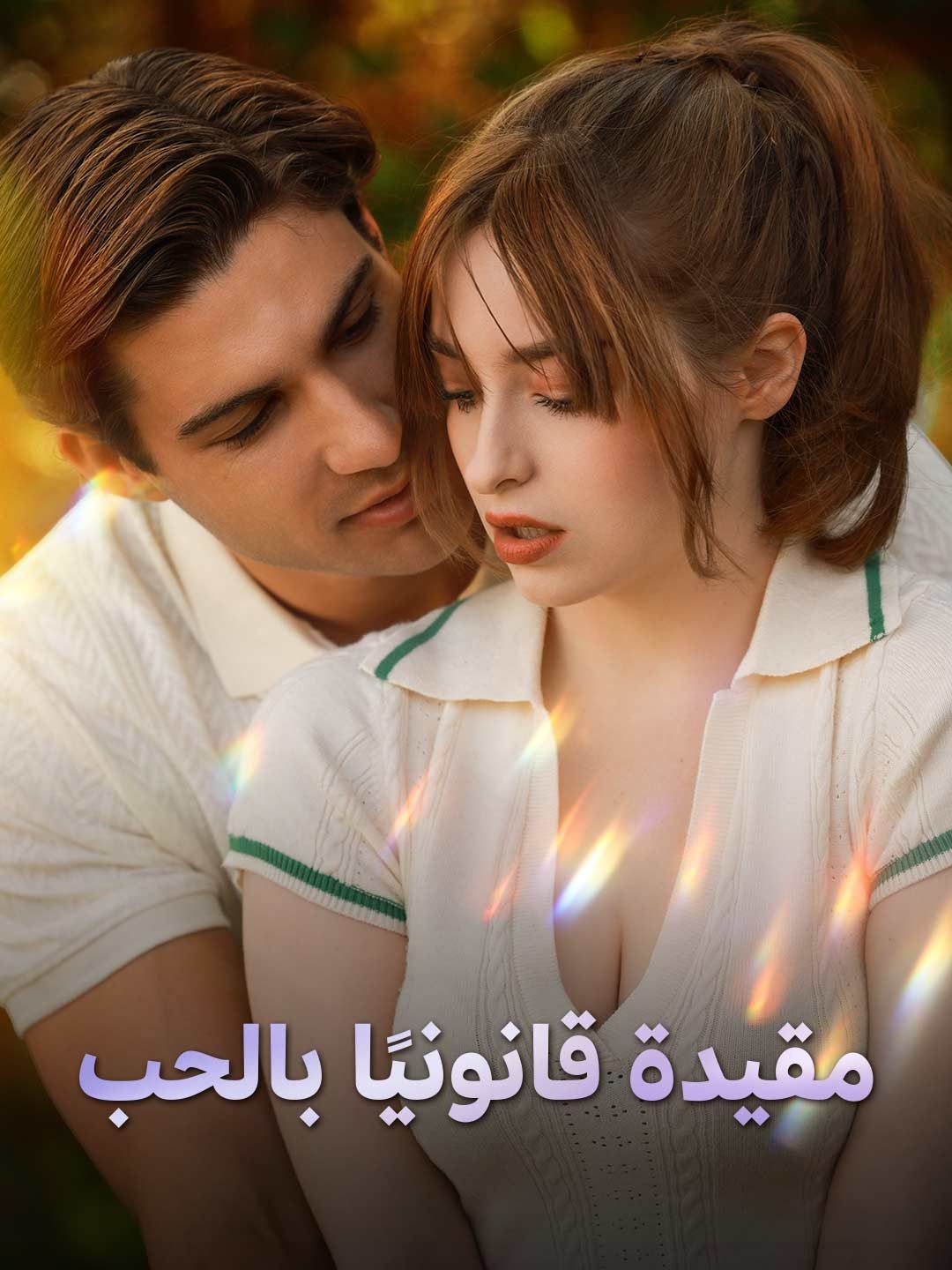 Poster حب بموجب القانون