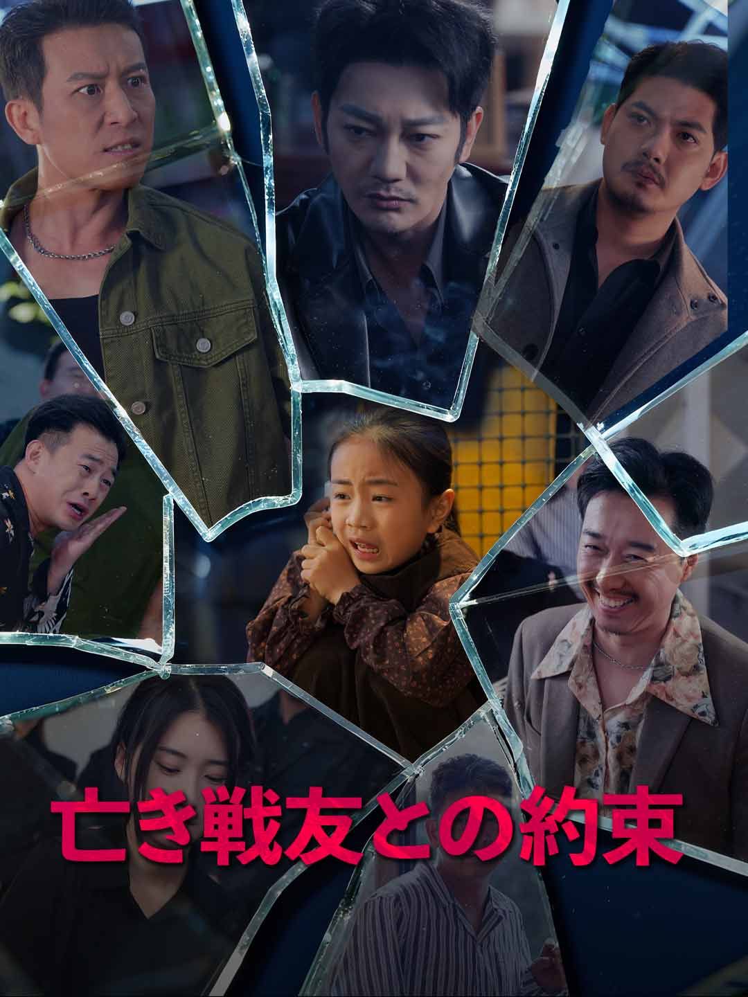 Poster 亡き戦友との約束