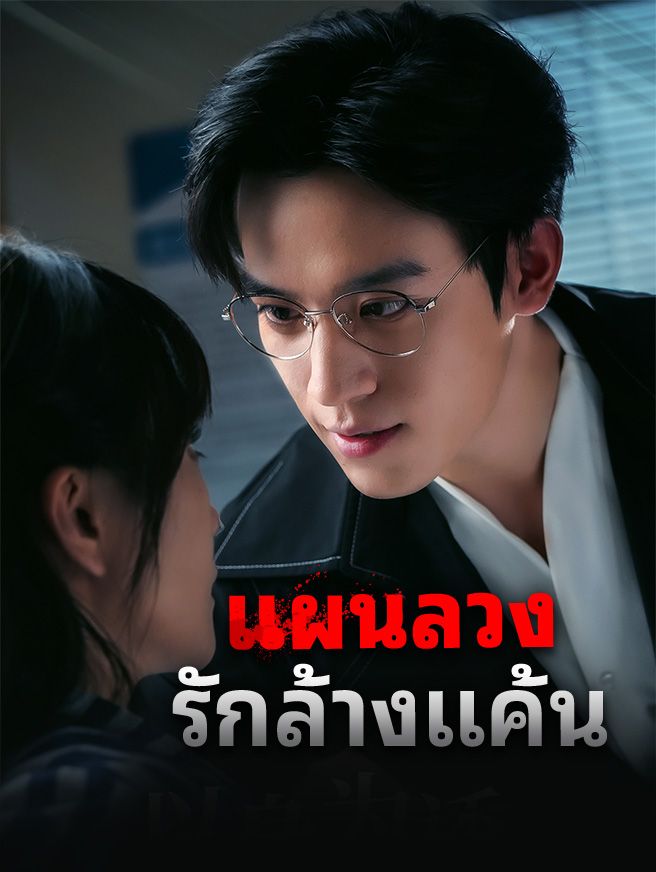 Poster แผนลวงรักล้างแค้น